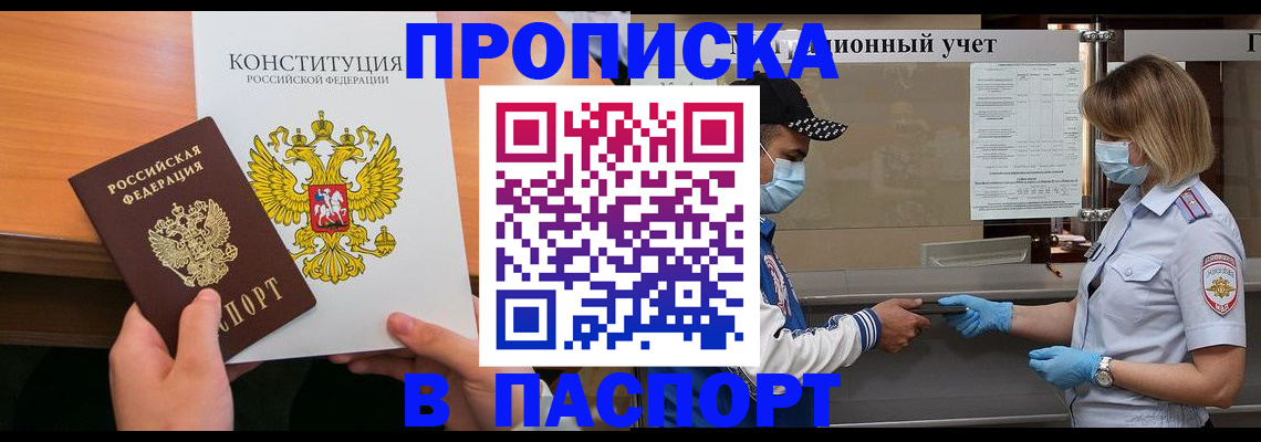 прописка законно в Барыше